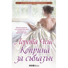 Коприна за съблазън