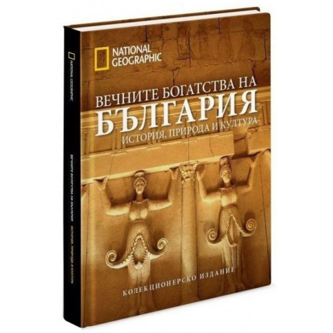 Вечните богатства на България  - луксозно колекционерско издание с твърди корици  