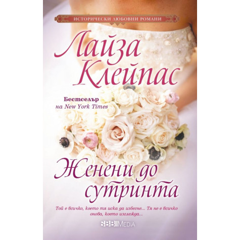 Женени до сутринта
