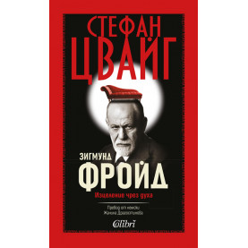 Зигмунд Фройд. Изцеление чрез духа