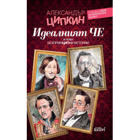 Идеалният Че и нови безпринципни истории