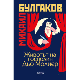 Животът на господин Дьо Молиер