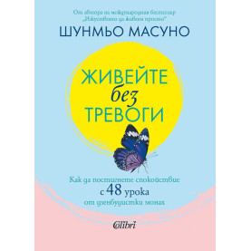 Живейте без тревоги