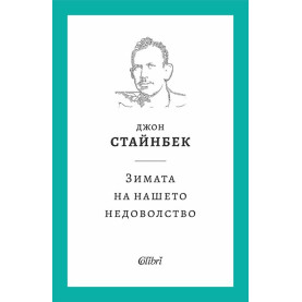 Зимата на нашето недоволство