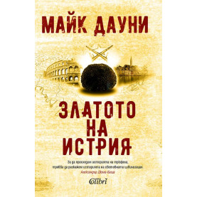 Златото на Истрия