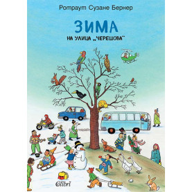 Зима на улица „Черешова“