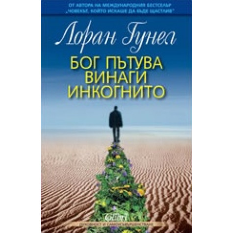 Бог пътува винаги инкогнито