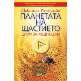Планетата на щастието