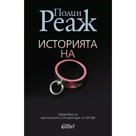 Историята на О