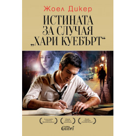 Истината за случая „Хари Куебърт“