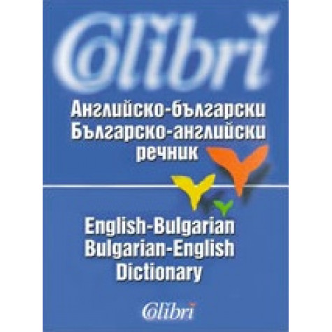 Английско-български / Българско-английски речник