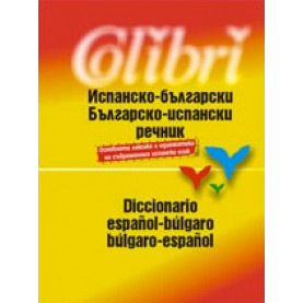 Испанско-български / Българско-испански речник