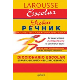 Испанско-български / Българско-испански учебен речник
