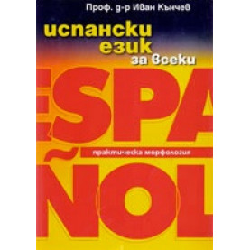 Испански език за всеки: практическа морфология