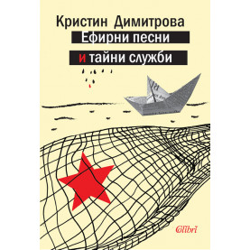 Ефирни песни и тайни служби