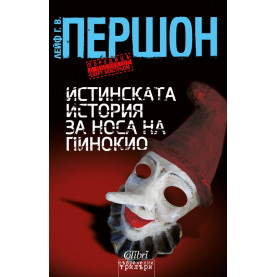 Истинската история за носа на Пинокио