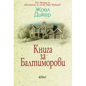 Книга за Балтиморови