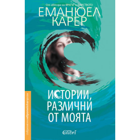 Истории, различни от моята
