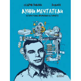 Лунни мечтатели