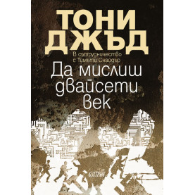 Да мислиш двайсети век
