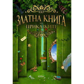 Златна книга на приказките