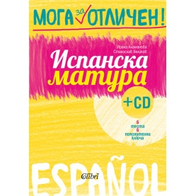 Испанска матура + CD