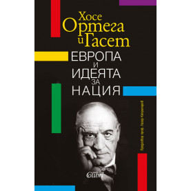 Европа и идеята за нация