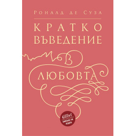 Кратко въведение в любовта