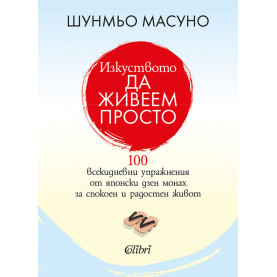 Изкуството да живеем просто
