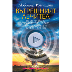 Вътрешният лечител