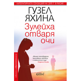 Зулейха отваря очи