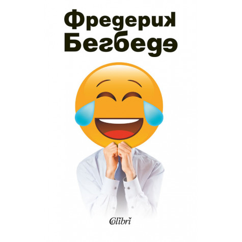 Човекът, който плаче от смях