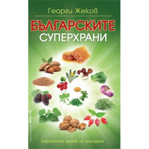 Българските суперхрани