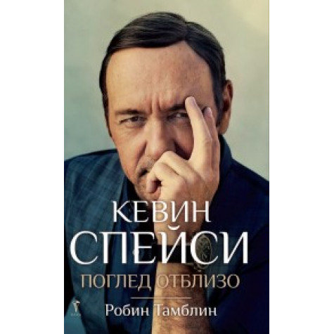 Кевин Спейси (Поглед отблизо)