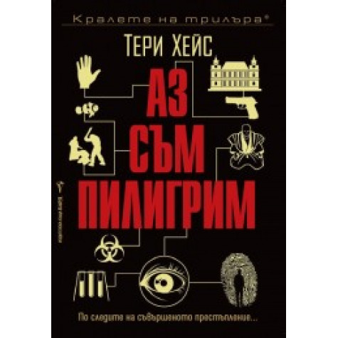 Аз съм пилигрим