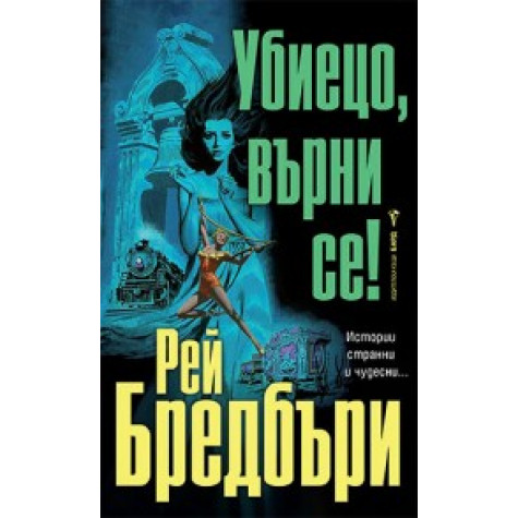 Убиецо, върни се!