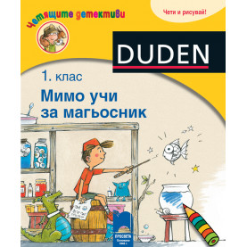 Четящите детективи. Мимо учи за магьосник