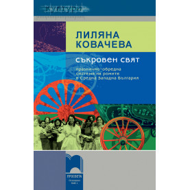 Съкровен свят. Празнично-обредна система на ромите в Средна Западна България