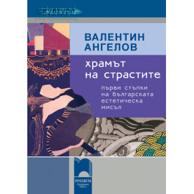 Храмът на страстите. Първи стъпки на българската естетическа мисъл