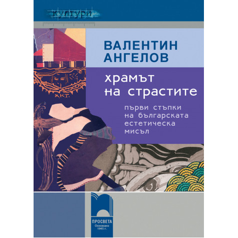 Храмът на страстите. Първи стъпки на българската естетическа мисъл