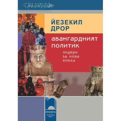Авангардният политик. Лидери за нова епоха