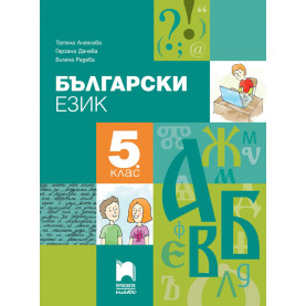 Български език за 5. клас
