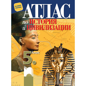 Атлас по история и цивилизации за 5. клас