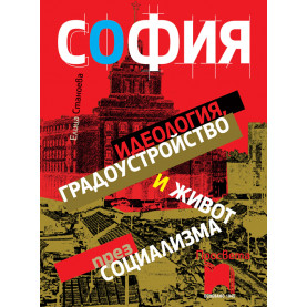 София: идеология, градоустройство и живот през социализма