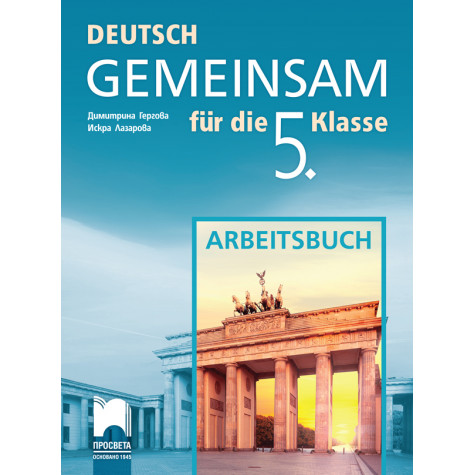 Deutsch Gemeinsam. Учебна тетрадка по немски език за 5. клас