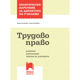 Трудово право. Коментар, консултации, образци на документи. Практически наръчник за директора на училище