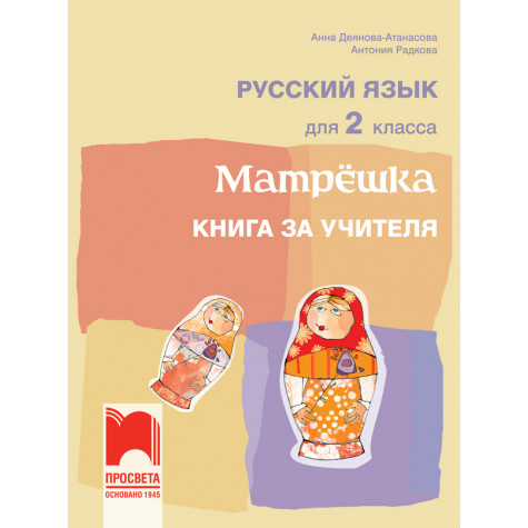 Матрëшка. Книга за учителя по руски език за 2. клас