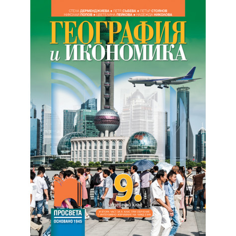 География и икономика за 9. клас