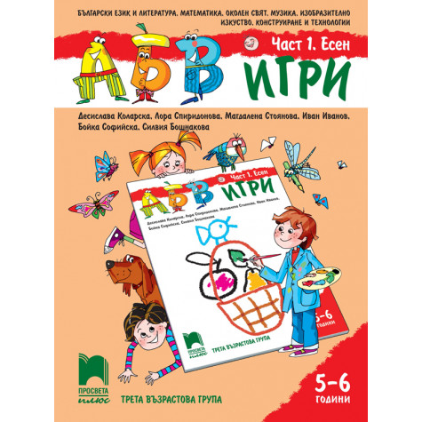 АБВ 😊 игри. Част 1. Есен. Познавателна книжка за 5 – 6 г.