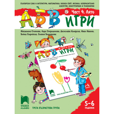 АБВ 😊 игри. Част 4. Лято. Познавателна книжка за 5 – 6 г.